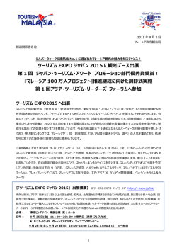 マレーシア政府観光局 - ツーリズムEXPOジャパン