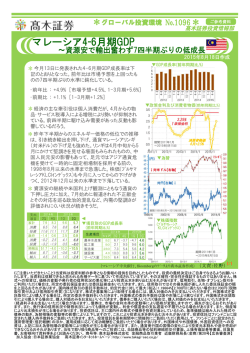 マレーシア4-6月期GDP ＊ ＊