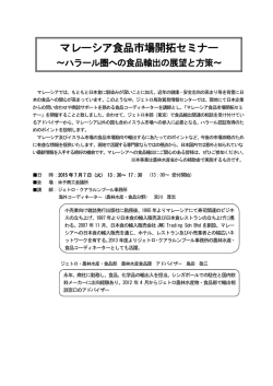 マレーシア食品市場開拓セミナー