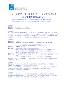 マレーシアでトラベルセンター・コンサルタント として働きませんか？