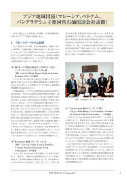マレーシア、ベトナム、 バングラデシュ主要国営石油関連会社訪問