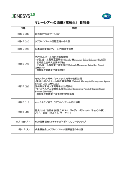 マレーシアへの派遣（高校生） 日程表