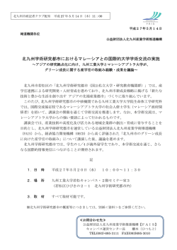 北九州学術研究都市におけるマレーシアとの国際的大学学術交流の実施