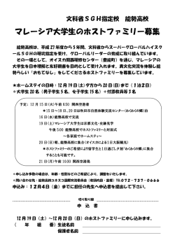 マレーシア大学生のホストファミリー募集（お願い）