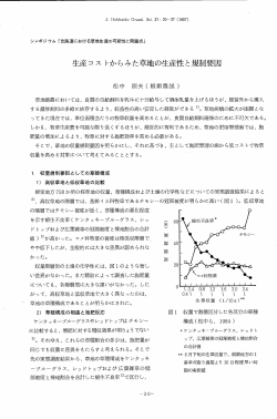 生産コストからみた草地の生産性と規制要因