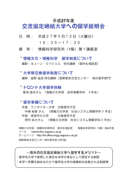 H27 留学説明会 情文・情科 - cms.sis.nagoya