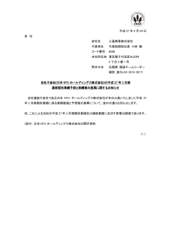日本KFCホールディングス株式会社の平成27年3月期通期個別業績予想