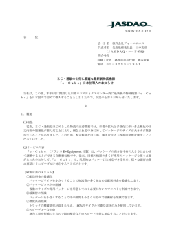 EC・通販の出荷に最適な最新鋭物流機器 「e‐Cube」