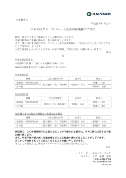 年末年始グローブパレット受注出荷業務のご案内