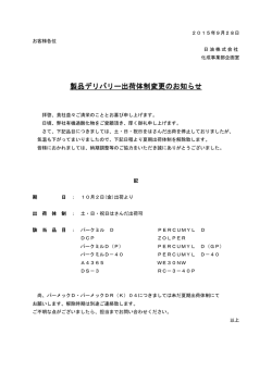 化成事業部 製品デリバリー出荷体制変更のお知らせ&hellip;(2015/9/29更新)