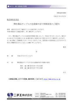 ｛弊社製品サンプルの出荷締め切り時間変更のご案内｝