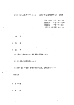 かわに し森のマルシキ 出荷予定者説明会 次第 `