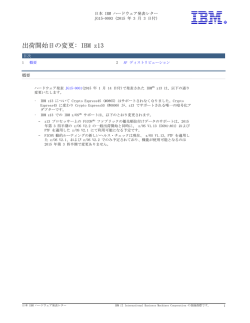 出荷開始日の変更: IBM z13