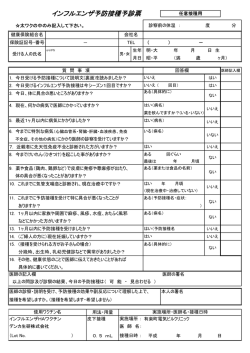 インフルエンザ予防接種予診票