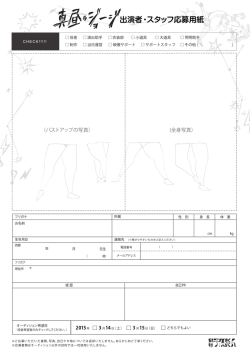 出演者・スタッフ応募用紙