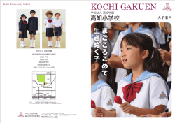 学校案内PDF - 高知中学高等学校