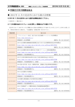 2015 年 11 月の北京市における展示会情報