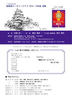 姫路東ロータリークラブ 2014－15年度 週報