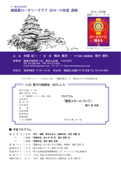 姫路東ロータリークラブ 2014－15年度 週報