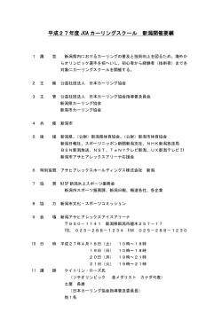 平成27年度 JCA カーリングスクール 新潟開催要綱