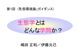 生態学とは どんな学問か？