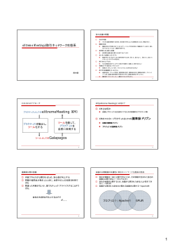 eXtreme Meetingと取引ネットワーク生態系