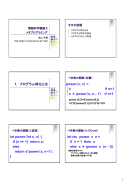 1. プログラム特化とは power（x, n） = x if n=1 x ＊ power（x, n – 1） if n