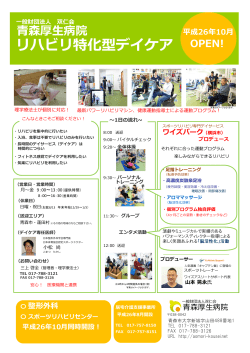森厚  病院 リハビリ特化型デイケア 平成26年10月 OPEN!