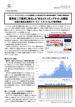 IT業界に特化した「M＆Aマッチングサイト」を開設
