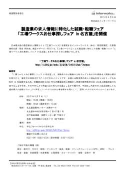 製造業の求人情報に特化した就職・転職フェア 「工場ワークスお仕事探し
