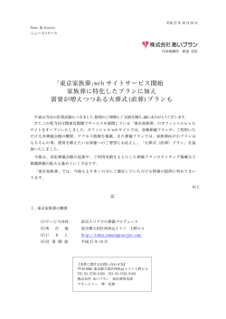 「東京家族葬」web サイトサービス開始 家族葬に特化したプランに加え