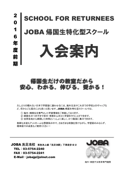 JOBA 帰国生特化型スクール - 帰国子女のための塾 帰国生特化型