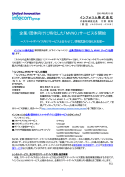 企業/団体向けに特化した「MVNO」サービスを開始