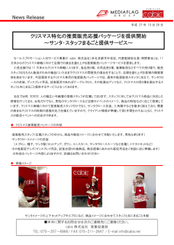 クリスマス特化の推奨販売応援パッケージを提供開始 ～サンタ・スタッフ