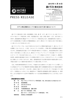 ホテル特化型新REITの設立に向けた取り組みについて