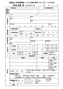 医療法人社団啓翔会 リハビリ特化型デイサービス ハナミズキ 利用申込