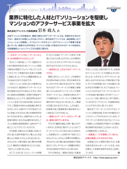 業界に特化した人材とITソリューションを駆使し マンションの