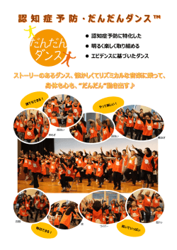 認知症予防に特化した 明るく楽しく取り組める エビデンスに基づいたダンス