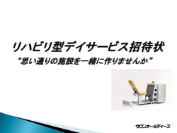 リハビリ型デイサービスへの招待状 （invitation 8.52MB）
