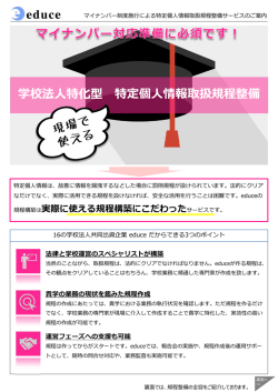 学校法人特化型 特定個人情報取扱規程整備