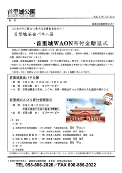 ・首里城WAON寄付金贈呈式