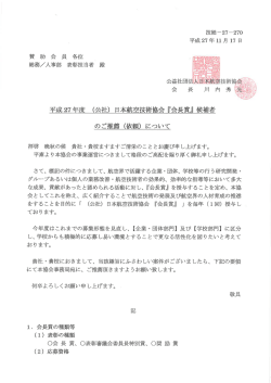平成27年度（公社）日本航空技術協会『会長賞』