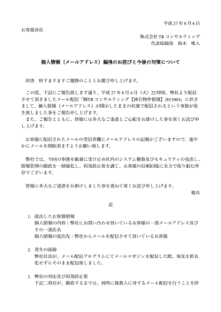 （メールアドレス）漏洩のお詫びと今後の対策について