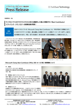 本リリースのPDFはこちら - ソフトバンク・テクノロジー