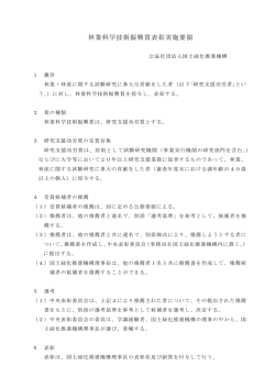 林業科学技術振興賞表彰実施要領 （190.4 KB）