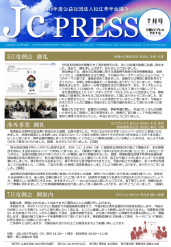 JcPRESS 7月号 5月度例会 御礼 7月度例会 御案内