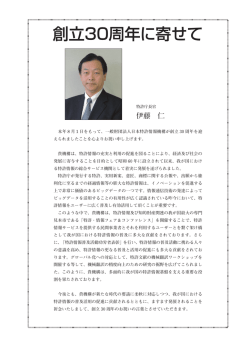創立30周年に寄せて