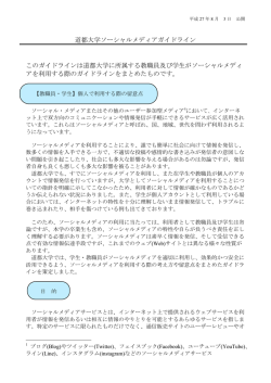 道都大学 ソーシャルメディアガイドライン