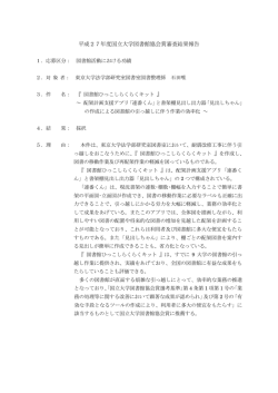 平成27年度国立大学図書館協会賞審査結果報告