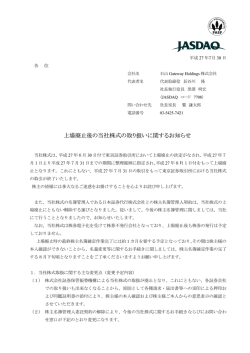 上場廃止後の当社株式の取り扱いに関するお知らせ
